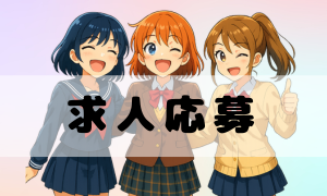 求人応募