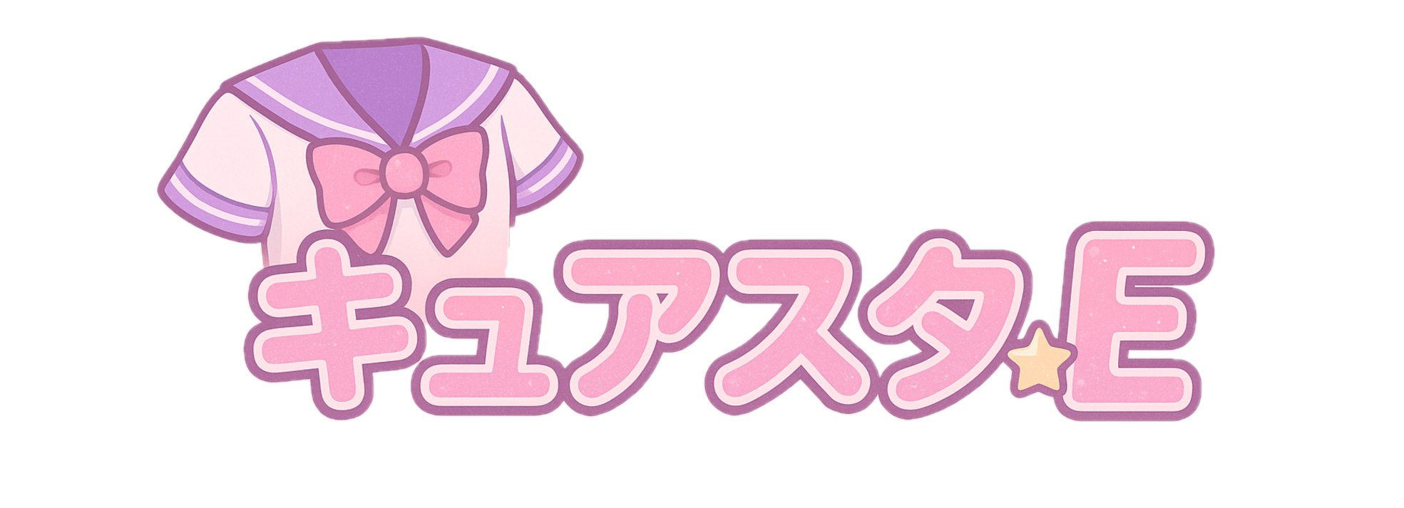 キュアスタE