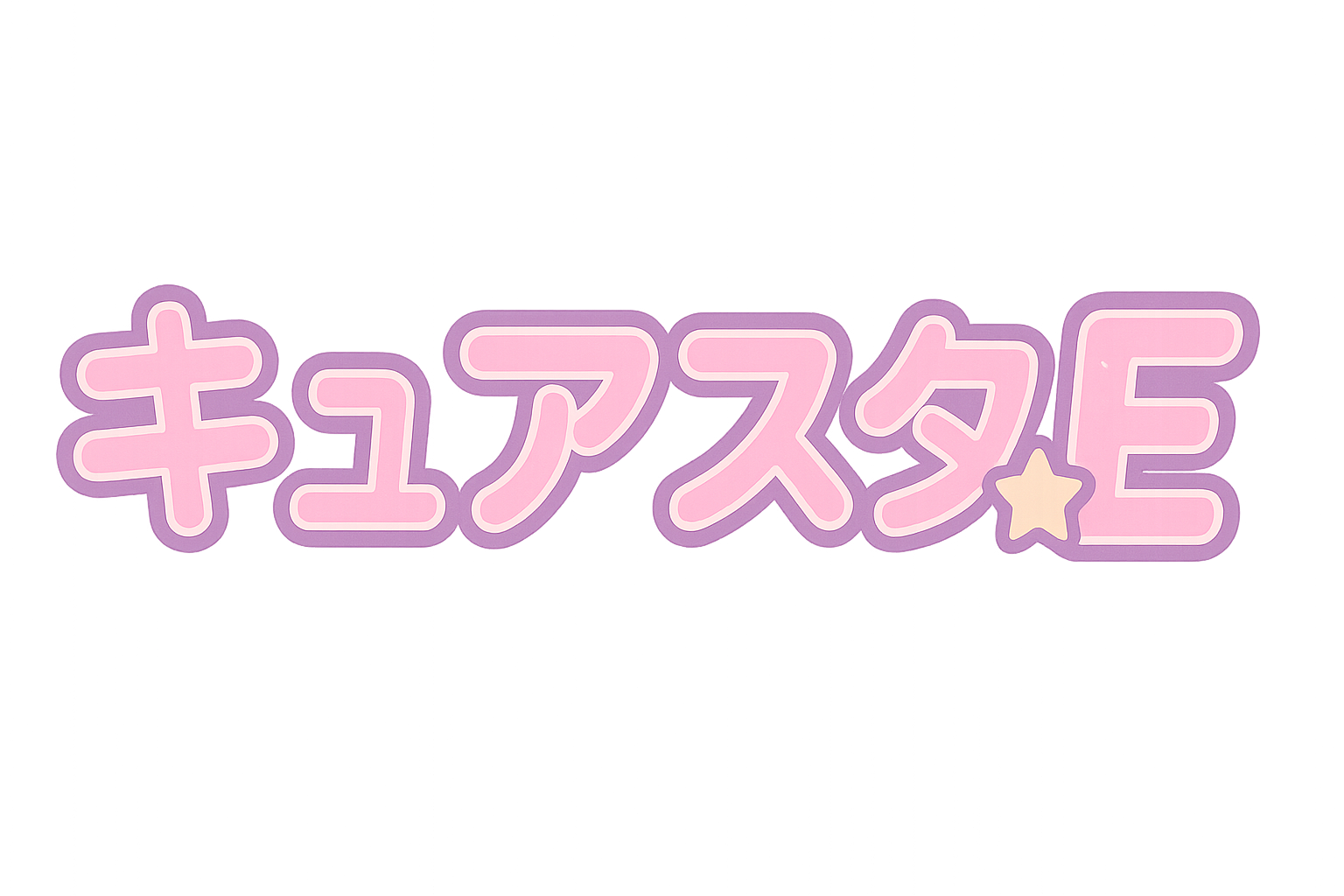 キュアスタE
