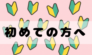 初めての方へ