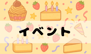 イベント